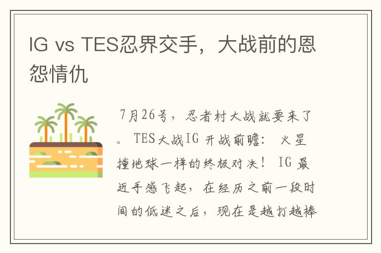 IG vs TES忍界交手，大战前的恩怨情仇