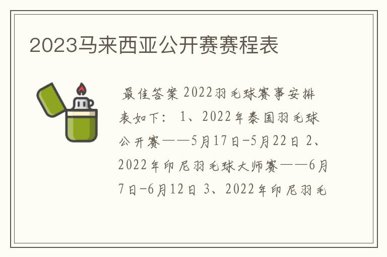 2023马来西亚公开赛赛程表