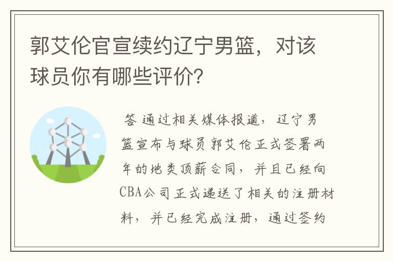 郭艾伦官宣续约辽宁男篮，对该球员你有哪些评价？