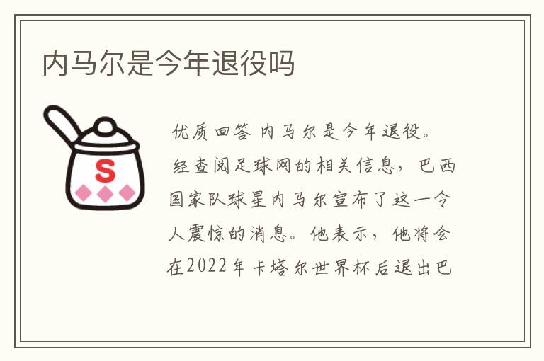 内马尔是今年退役吗