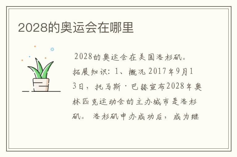 2028的奥运会在哪里