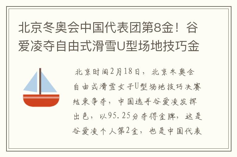 北京冬奥会中国代表团第8金！谷爱凌夺自由式滑雪U型场地技巧金牌