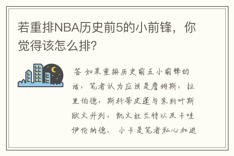 若重排NBA历史前5的小前锋，你觉得该怎么排？