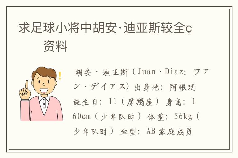 求足球小将中胡安·迪亚斯较全的资料