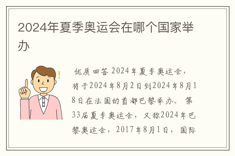 2024年夏季奥运会在哪个国家举办