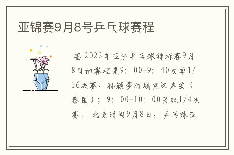 亚锦赛9月8号乒乓球赛程