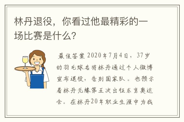 林丹退役，你看过他最精彩的一场比赛是什么？