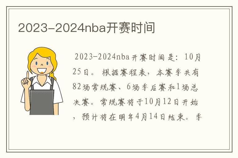 2023-2024nba开赛时间