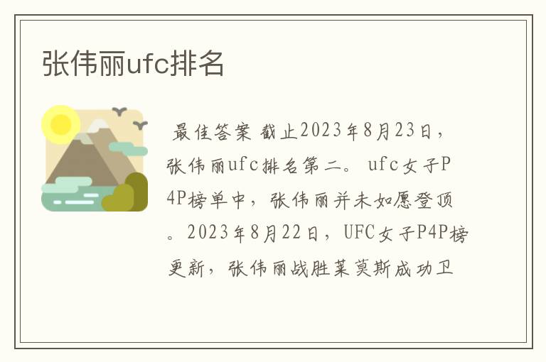 张伟丽ufc排名