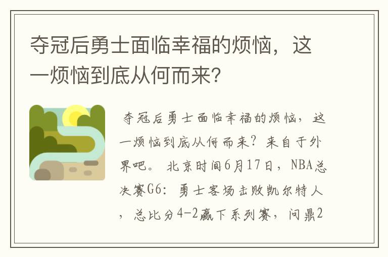 夺冠后勇士面临幸福的烦恼，这一烦恼到底从何而来？