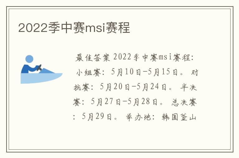 2022季中赛msi赛程