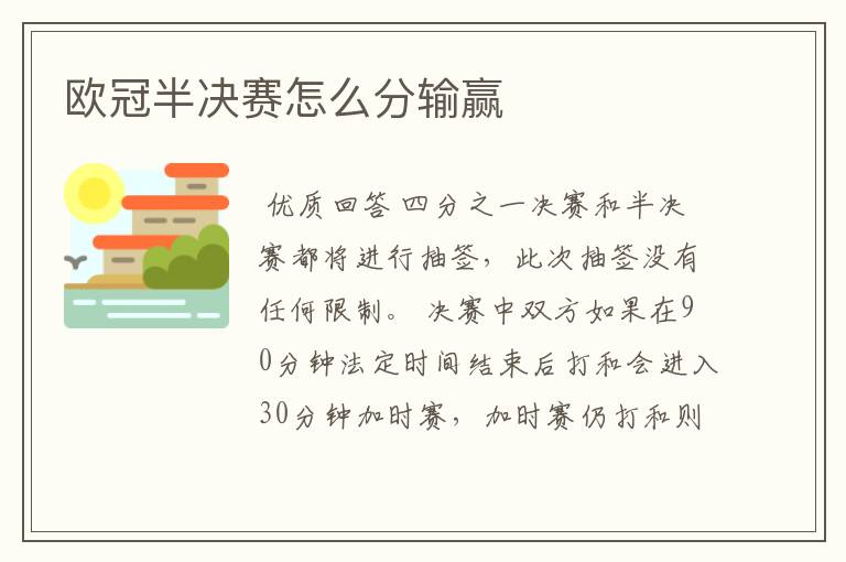 欧冠半决赛怎么分输赢