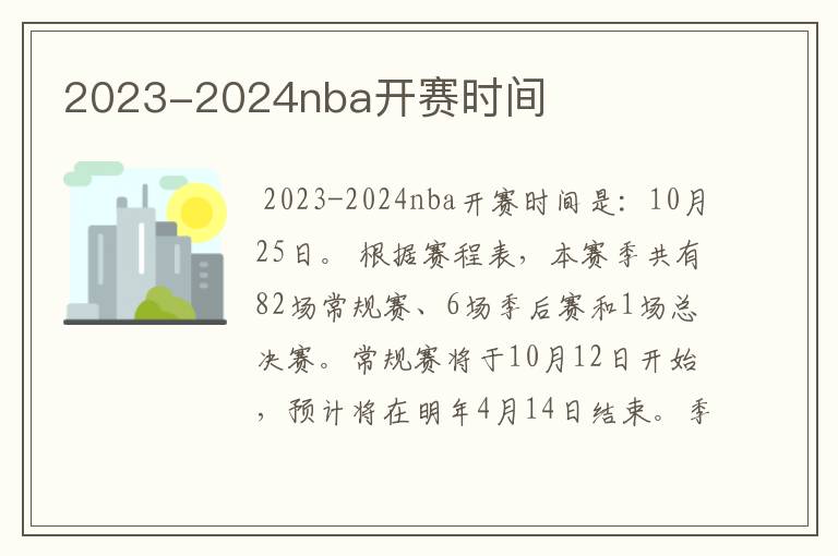 2023-2024nba开赛时间