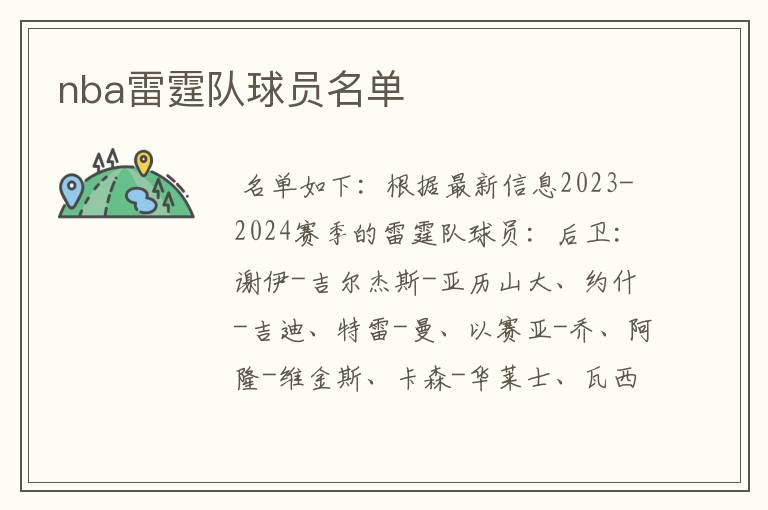 nba雷霆队球员名单