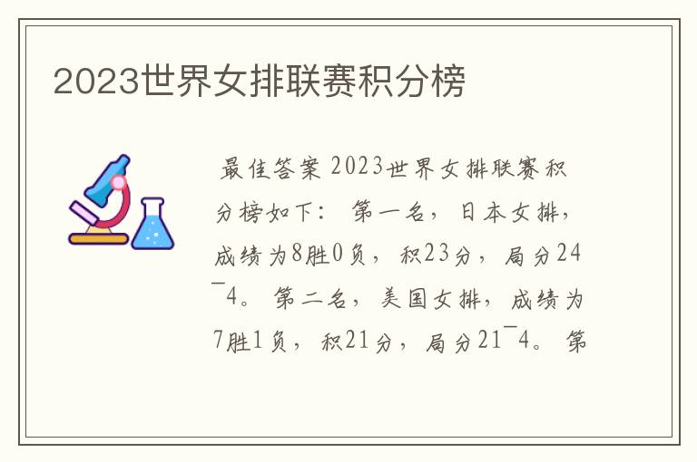 2023世界女排联赛积分榜