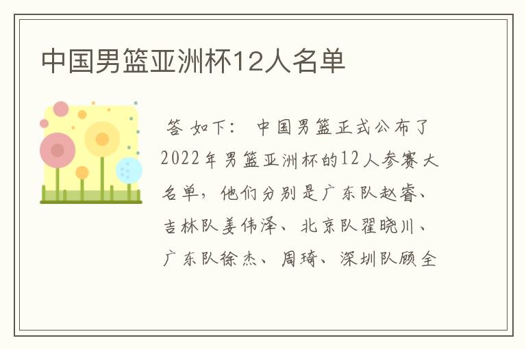 中国男篮亚洲杯12人名单