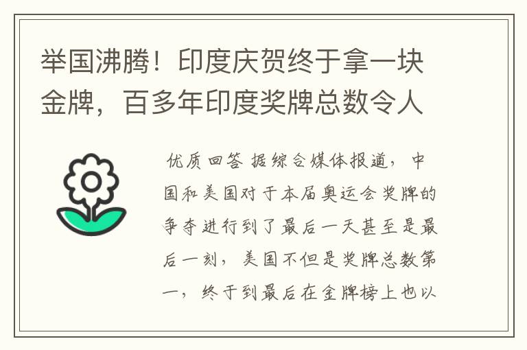 举国沸腾！印度庆贺终于拿一块金牌，百多年印度奖牌总数令人发笑