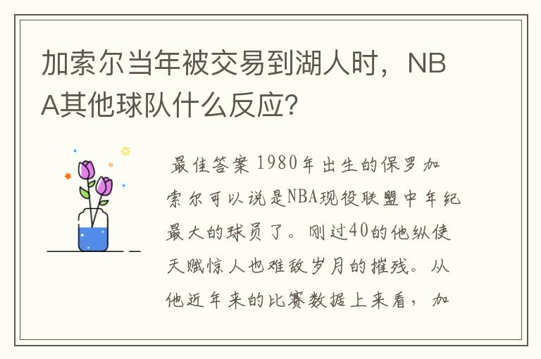 加索尔当年被交易到湖人时，NBA其他球队什么反应？