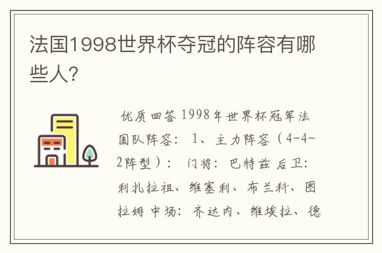 法国1998世界杯夺冠的阵容有哪些人？