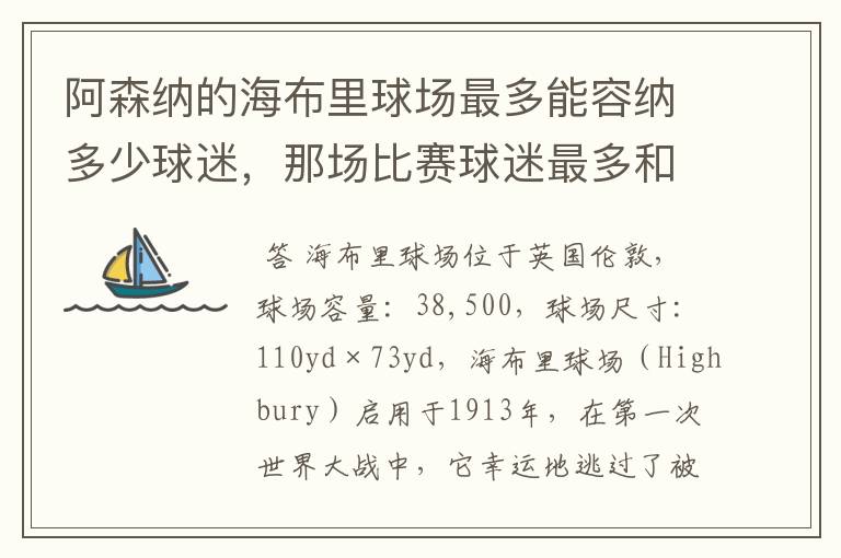 阿森纳的海布里球场最多能容纳多少球迷，那场比赛球迷最多和最少，对手是谁，什么性质比赛？