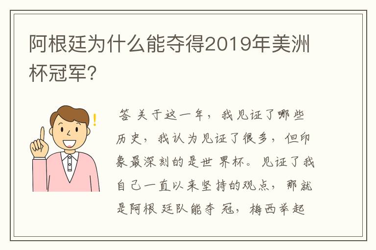 阿根廷为什么能夺得2019年美洲杯冠军？