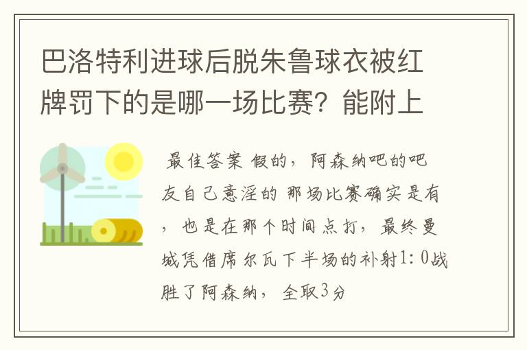 巴洛特利进球后脱朱鲁球衣被红牌罚下的是哪一场比赛？能附上链接地址吗？