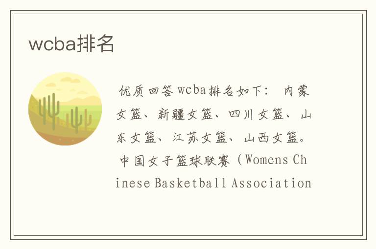 wcba排名