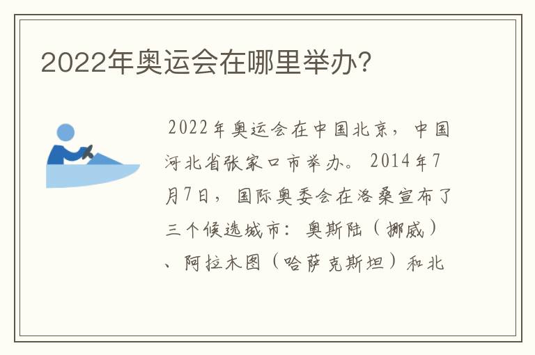 2022年奥运会在哪里举办？