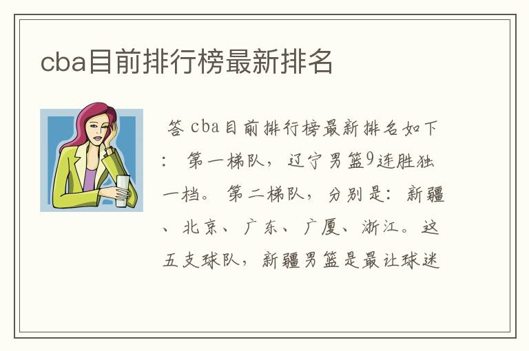 cba目前排行榜最新排名