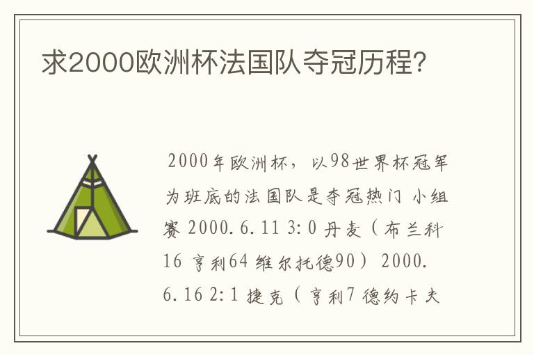 求2000欧洲杯法国队夺冠历程？