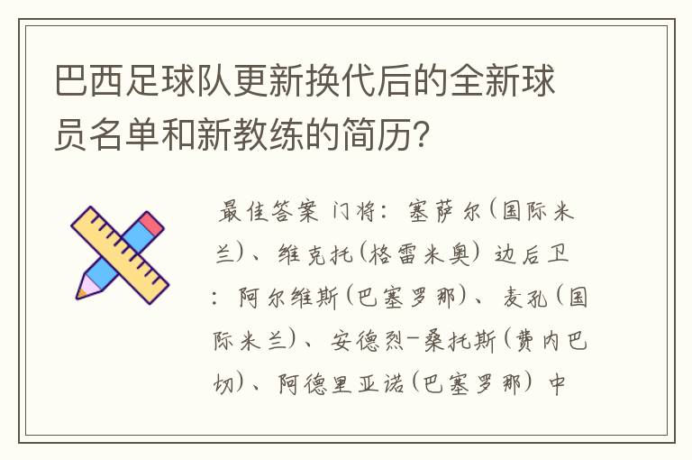 巴西足球队更新换代后的全新球员名单和新教练的简历?