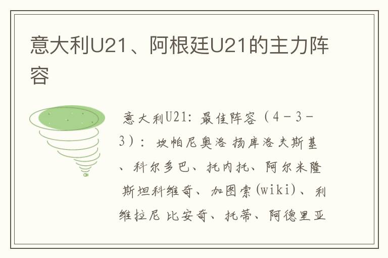 意大利U21、阿根廷U21的主力阵容