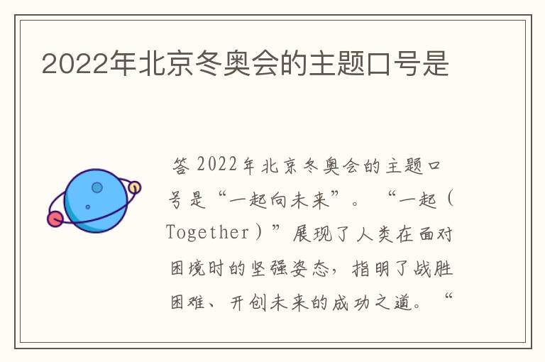 2022年北京冬奥会的主题口号是