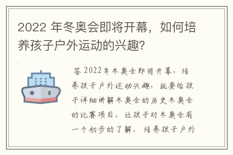 2022 年冬奥会即将开幕，如何培养孩子户外运动的兴趣？