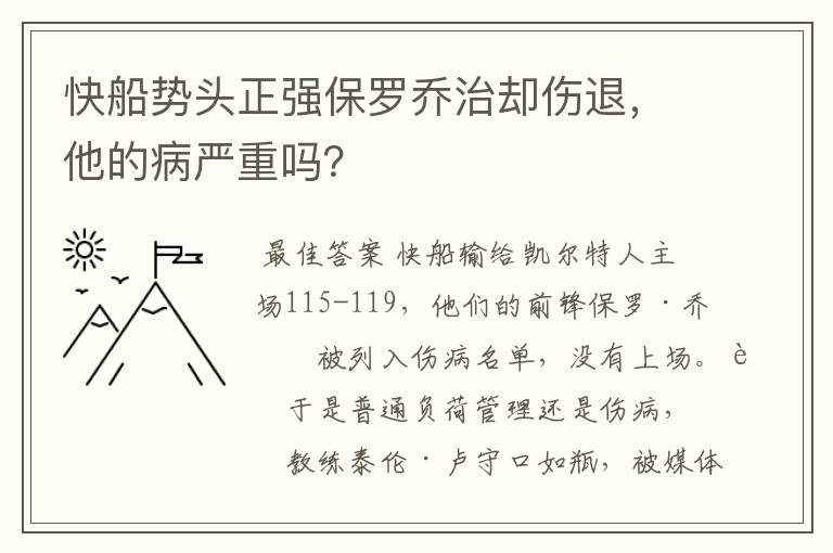 快船势头正强保罗乔治却伤退，他的病严重吗？