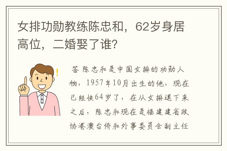 女排功勋教练陈忠和,62岁身居高位,二婚娶了谁?