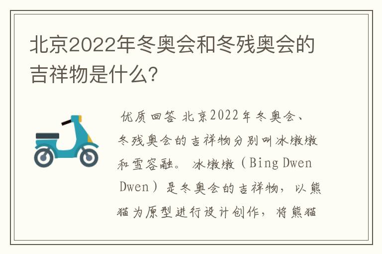 北京2022年冬奥会和冬残奥会的吉祥物是什么？