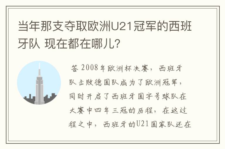 当年那支夺取欧洲U21冠军的西班牙队 现在都在哪儿？