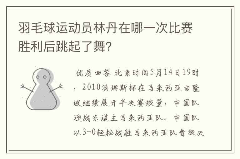 羽毛球运动员林丹在哪一次比赛胜利后跳起了舞？