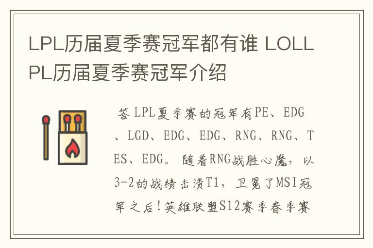 LPL历届夏季赛冠军都有谁 LOLLPL历届夏季赛冠军介绍