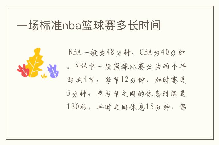 一场标准nba篮球赛多长时间