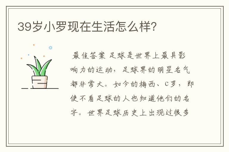 39岁小罗现在生活怎么样？