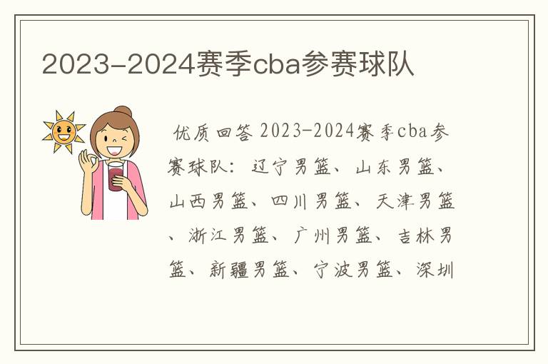 2023-2024赛季cba参赛球队