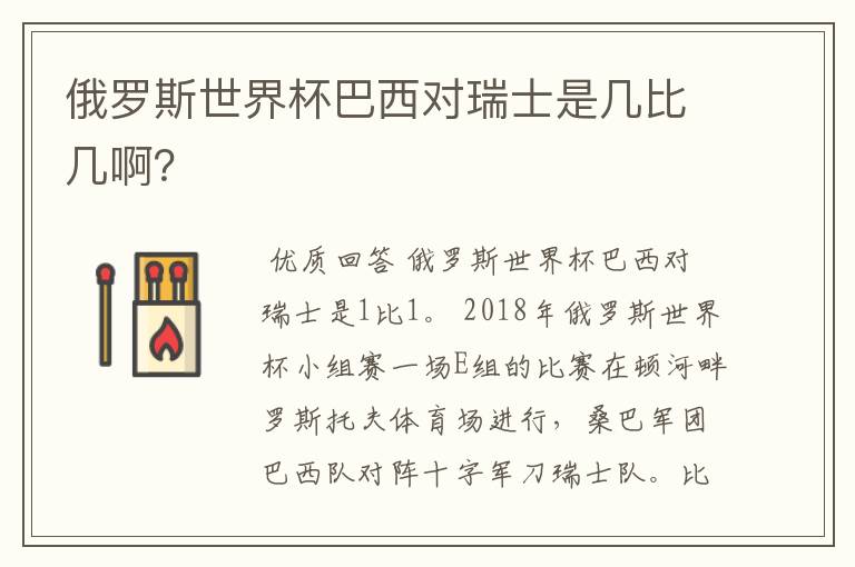 俄罗斯世界杯巴西对瑞士是几比几啊？