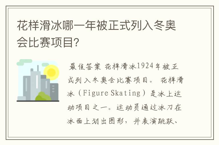 花样滑冰哪一年被正式列入冬奥会比赛项目？