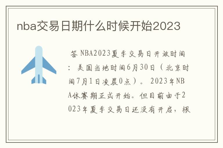 nba交易日期什么时候开始2023