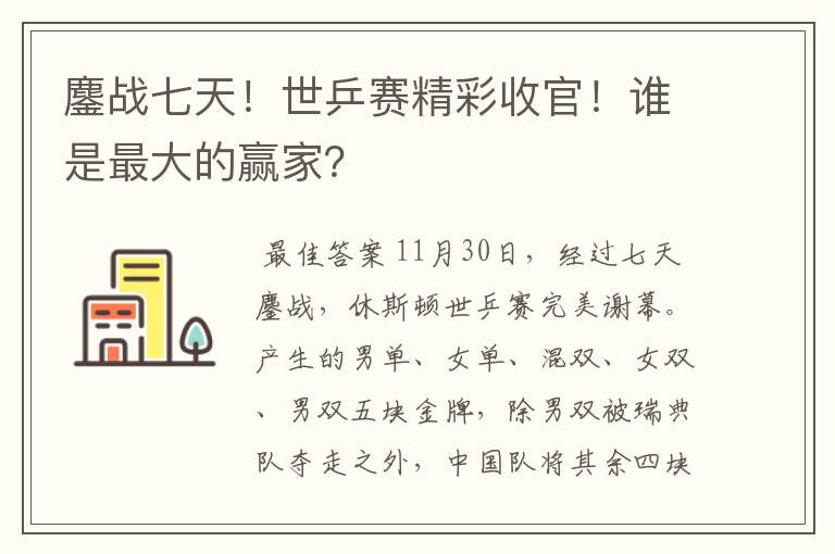 鏖战七天！世乒赛精彩收官！谁是最大的赢家？