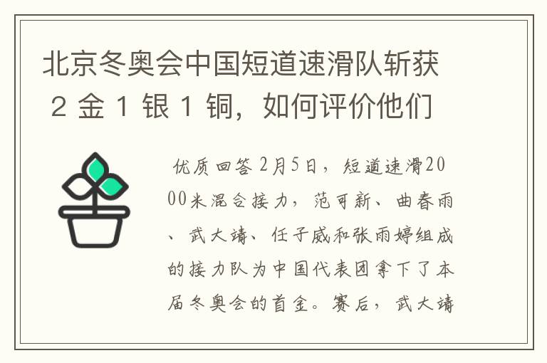 北京冬奥会中国短道速滑队斩获 2 金 1 银 1 铜，如何评价他们的成绩？