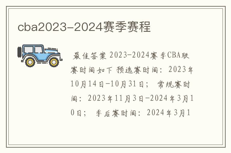 cba2023-2024赛季赛程