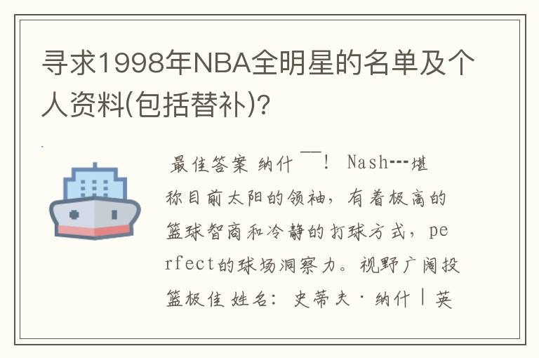 寻求1998年NBA全明星的名单及个人资料(包括替补)?